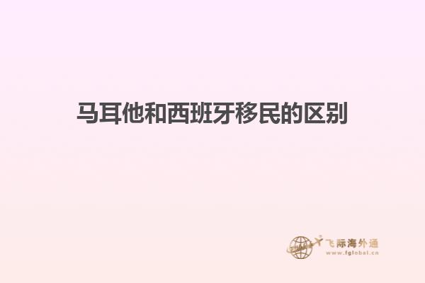 马耳他和西班牙移民的区别