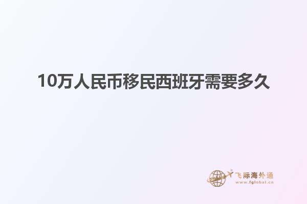 10万人民币移民西班牙需要多久