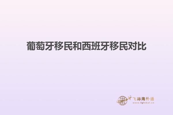 葡萄牙移民和西班牙移民对比