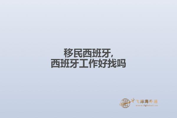 移民西班牙,西班牙工作好找吗