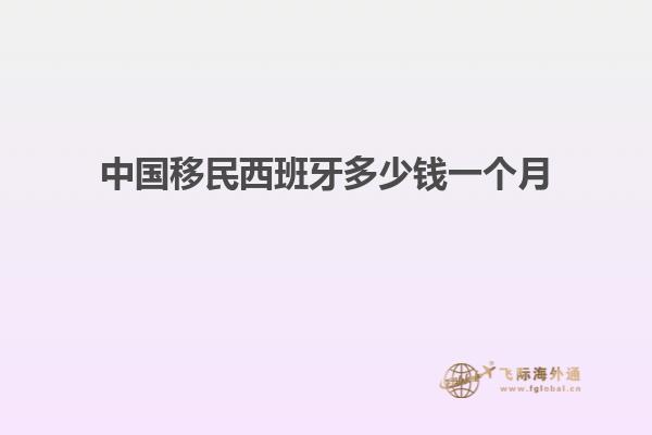中国移民西班牙多少钱一个月