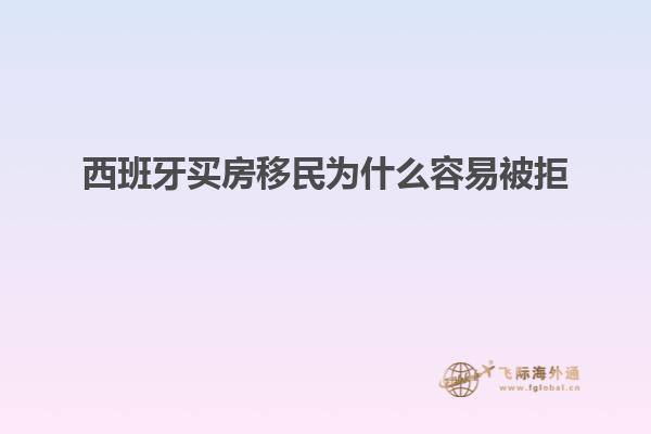西班牙买房移民为什么容易被拒