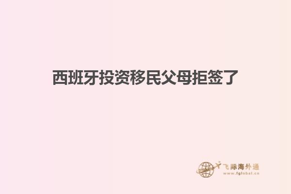 西班牙投资移民父母拒签了