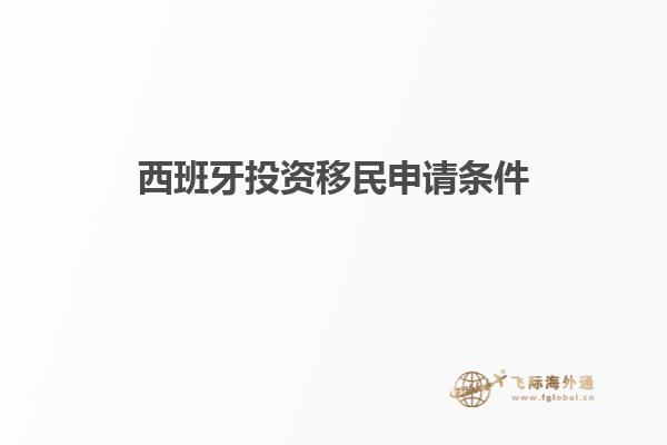 西班牙投资移民申请条件