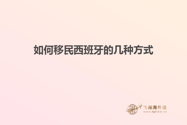 如何移民西班牙的几种方式