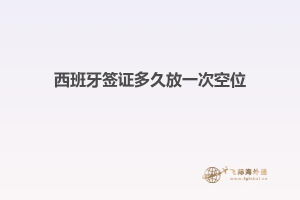 西班牙签证多久放一次空位