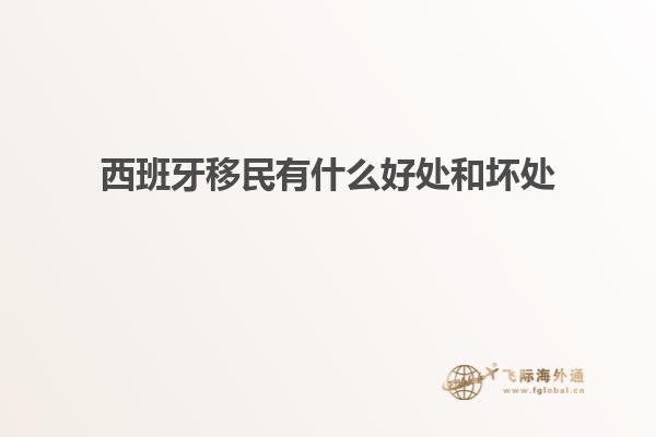 西班牙移民有什么好处和坏处
