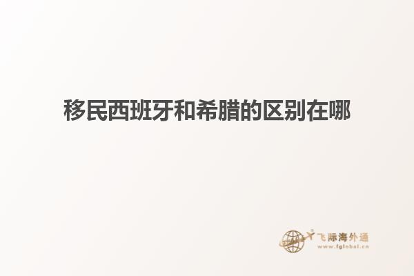 移民西班牙和希腊的区别在哪