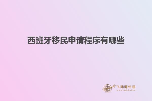 西班牙移民申请程序有哪些