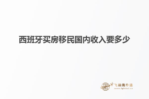 西班牙买房移民国内收入要多少