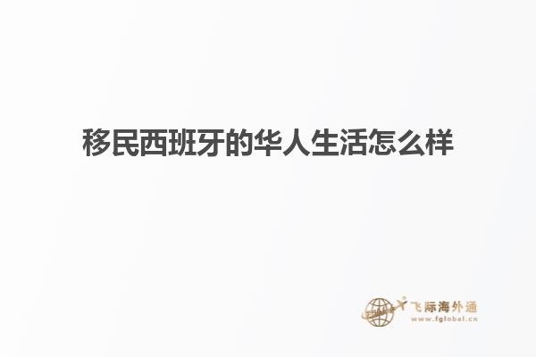 移民西班牙的华人生活怎么样