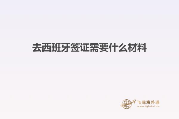 去西班牙签证需要什么材料