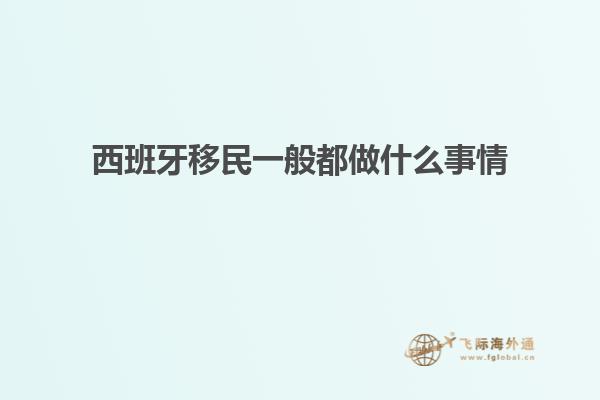 西班牙移民一般都做什么事情