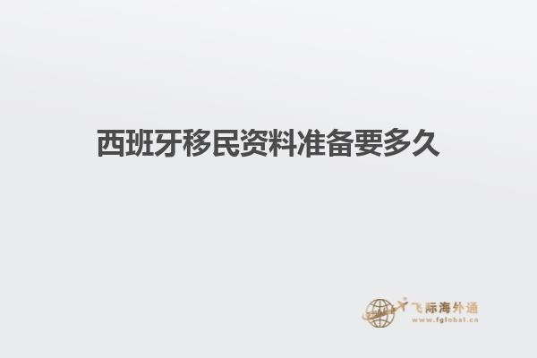 西班牙移民资料准备要多久