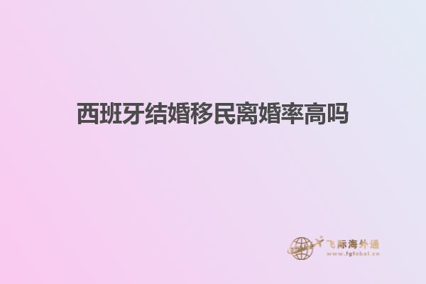 西班牙结婚移民离婚率高吗