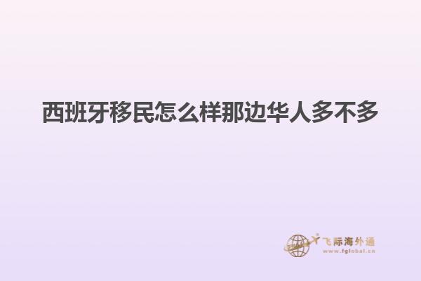 西班牙移民怎么样那边华人多不多