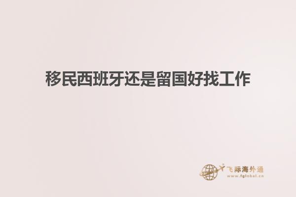 移民西班牙还是留国好找工作