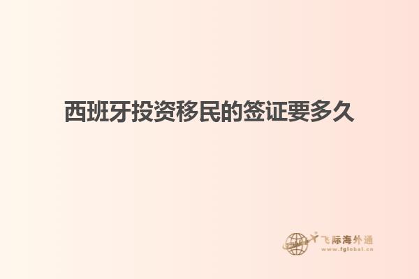 西班牙投资移民的签证要多久