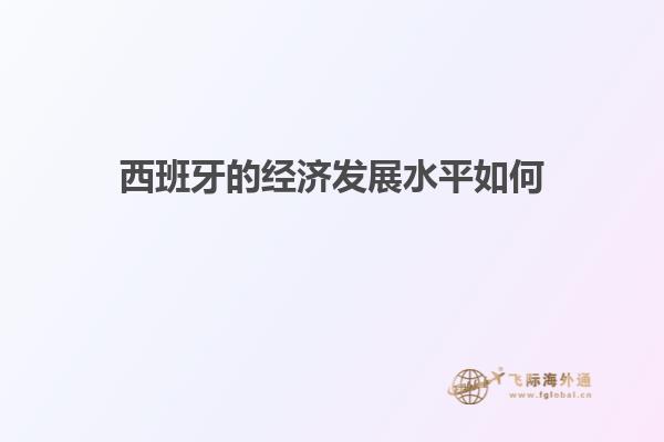 西班牙的经济发展水平如何