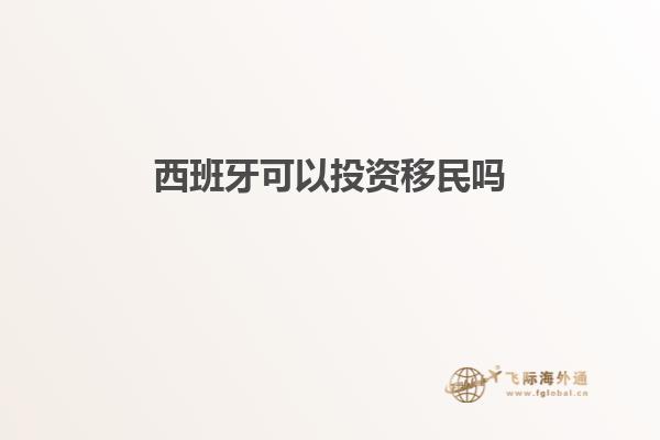 西班牙可以投资移民吗