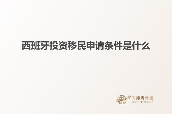 西班牙投资移民申请条件是什么