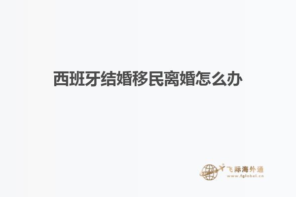 西班牙结婚移民离婚怎么办