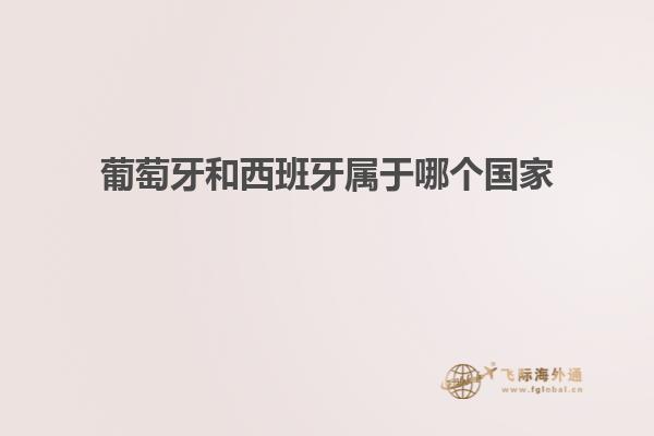 葡萄牙和西班牙属于哪个国家