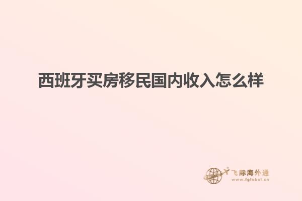 西班牙买房移民国内收入怎么样