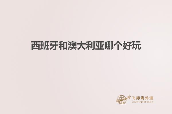 西班牙和澳大利亚哪个好玩