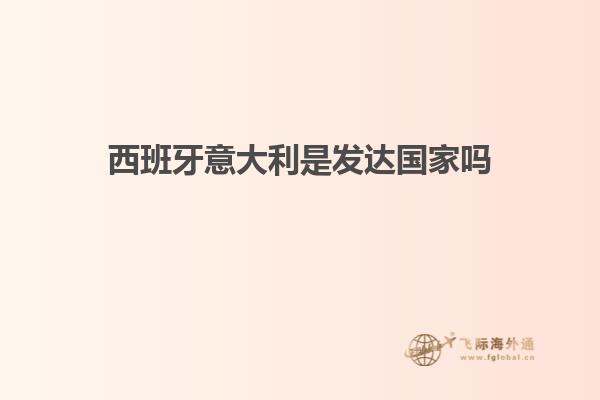 西班牙意大利是发达国家吗