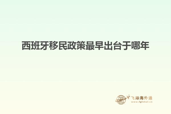 西班牙移民政策最早出台于哪年