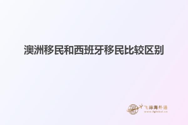 澳洲移民和西班牙移民比较区别