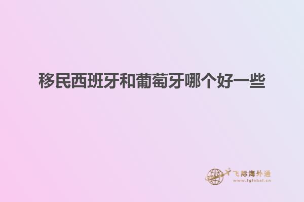 移民西班牙和葡萄牙哪个好一些