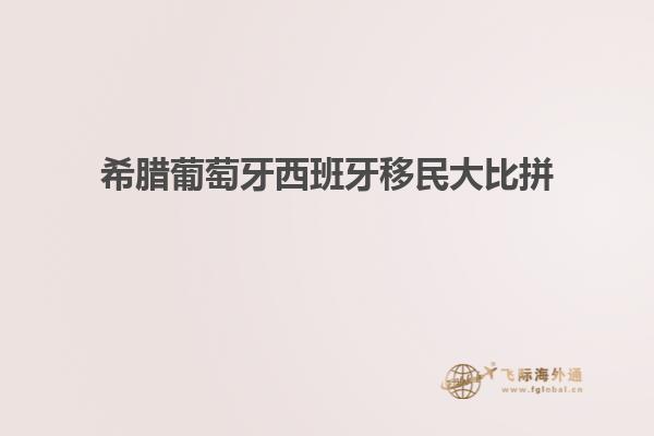希腊葡萄牙西班牙移民大比拼