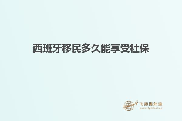 西班牙移民多久能享受社保