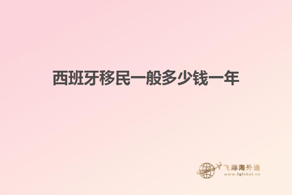 西班牙移民一般多少钱一年