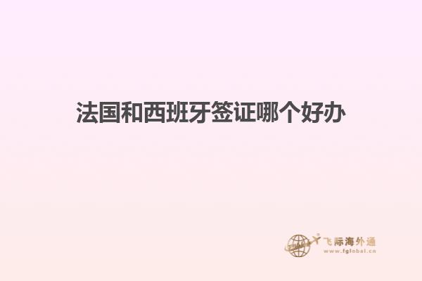 法国和西班牙签证哪个好办