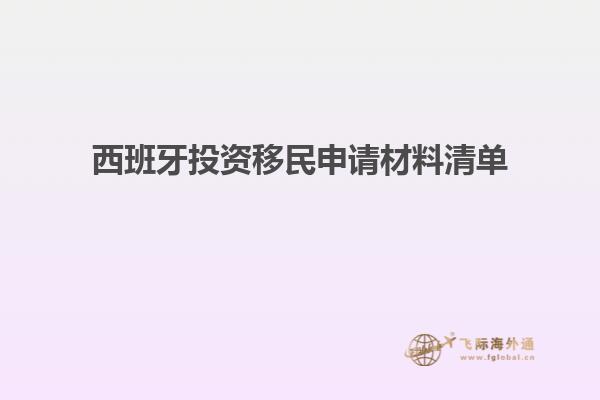 西班牙投资移民申请材料清单
