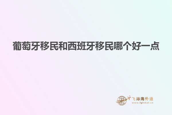 葡萄牙移民和西班牙移民哪个好一点