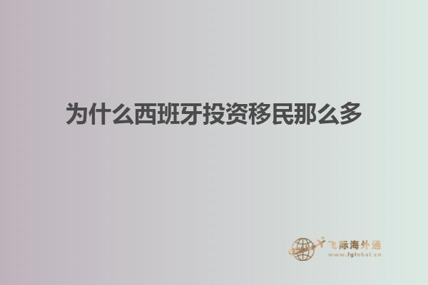 为什么西班牙投资移民那么多