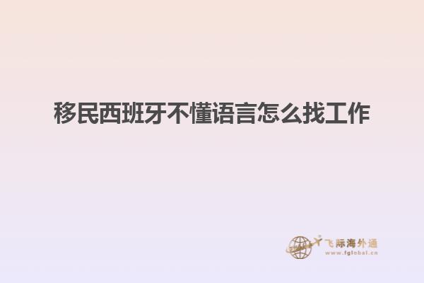 移民西班牙不懂语言怎么找工作
