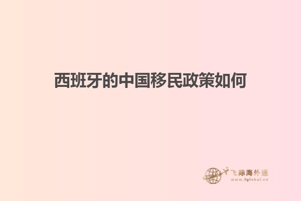 西班牙的中国移民政策如何