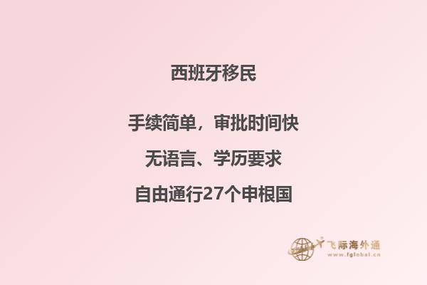 西班牙的中国移民政策如何