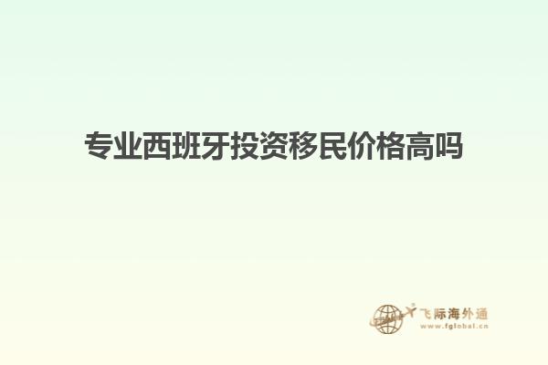 专业西班牙投资移民价格高吗