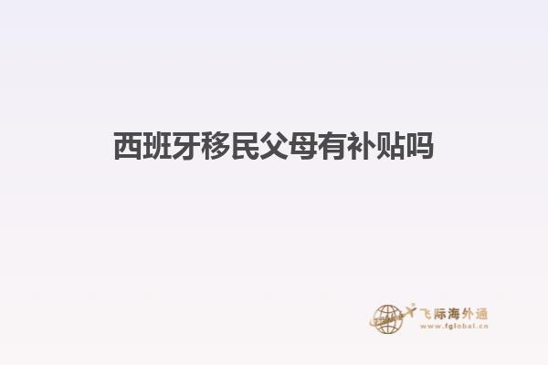 西班牙移民父母有补贴吗