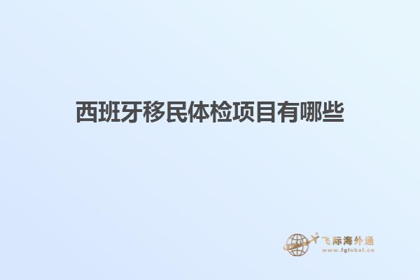 西班牙移民体检项目有哪些