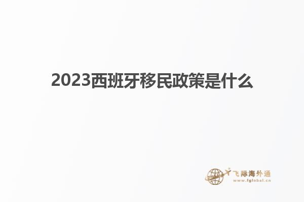 2023西班牙移民政策是什么