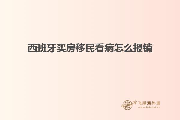 西班牙买房移民看病怎么报销