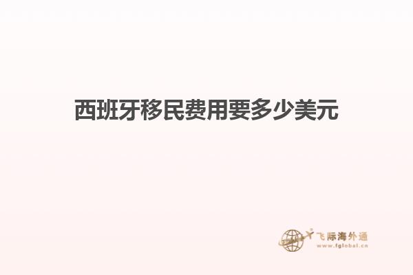 西班牙移民费用要多少美元