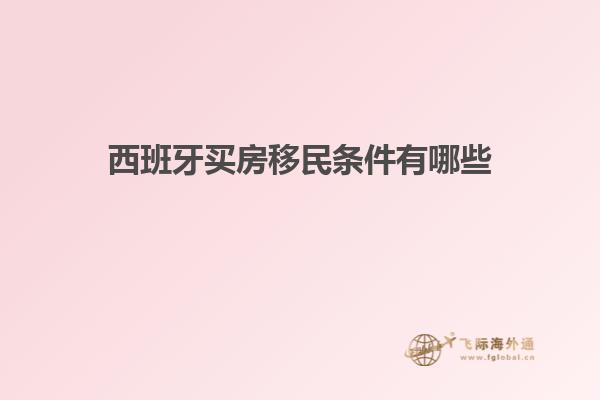 西班牙买房移民条件有哪些